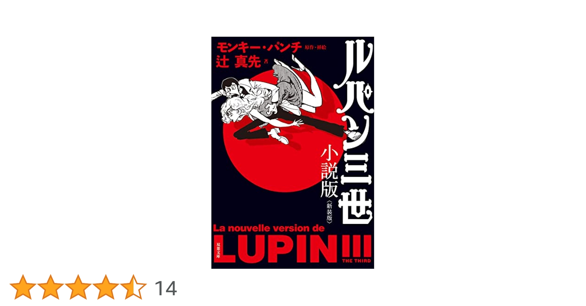 【中古】 新ルパン三世 １１/双葉社/モンキー・パンチ 中古】 新ルパン三世 11/双葉社/モンキー・パンチ 新ルパン