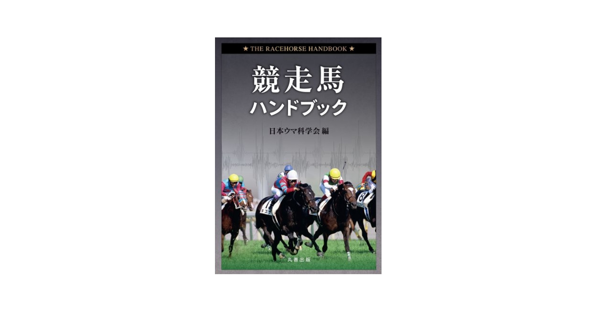 競走馬ハンドブック = THE RACEHORSE HANDBOOK 競走馬ハンドブック = THE RACEHORSE HANDBOOK