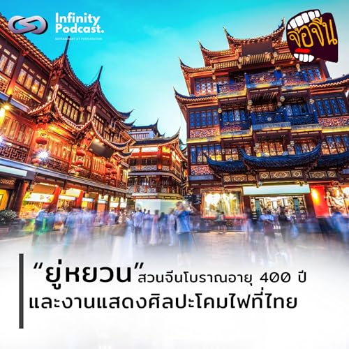 『เที่ยว "ยู่หยวน" สวนจีนโบราณ 400 ปี และงานแสดงศิลปะโคมไฟที่ไทย | จ้อจีน EP.231』のカバーアート