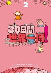 30日間世界一周！1 30日間世界一周！ | 水谷さるころ