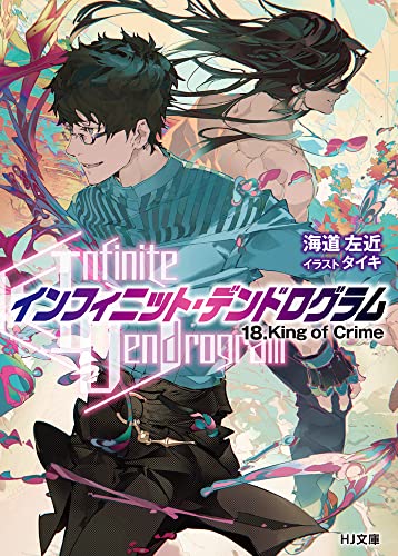 Infinite Dendrogram インフィニット デンドログラム 18 King Of Crime 著 海道左近 絵 タイキ Oricon News