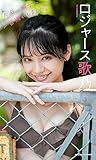 【デジタル限定】ロジャース歌乃写真集「今日、彼女に一目惚れしました。」 週プレ PHOTO BOOK