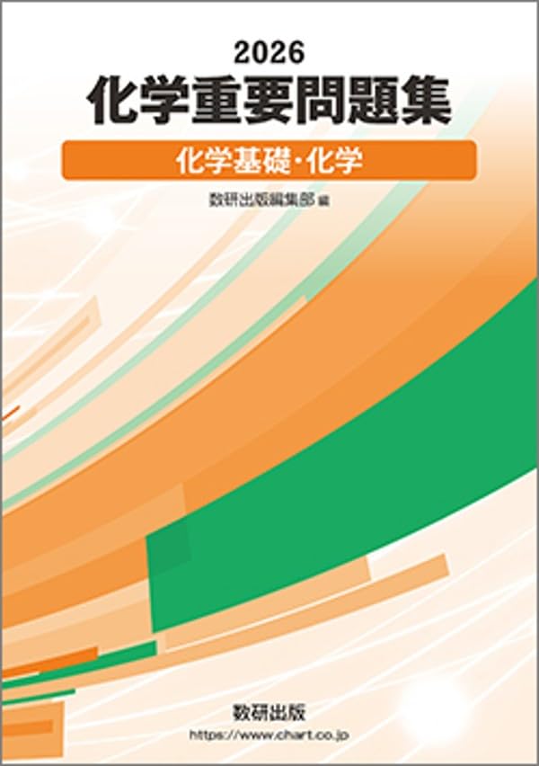 【非売品】 最新！！2026 化学重要問題集　化学基礎・化学　DVDーROM 化学重要問題集化学基礎・化学 (2026) | 数研出版編集部 |本 | 通販