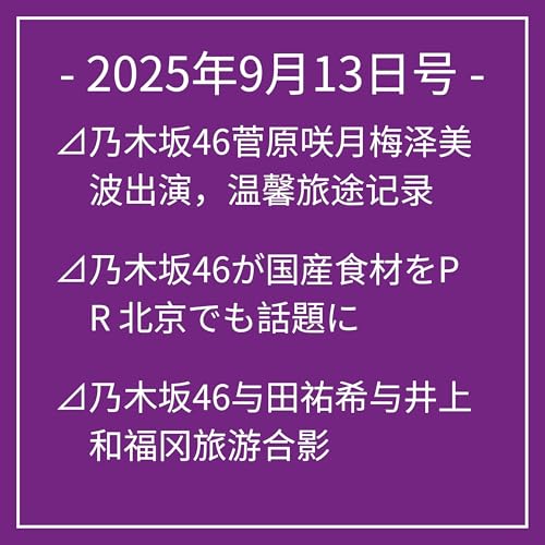 9月13日号⊿乃木坂46菅原咲月梅泽美波出演,温馨旅途记录⊿乃木坂46が国産食材をPR 北京でも話題に⊿乃木坂46与田祐希与井上和福冈旅游合影⊿乃木坂46山下美月推し活引粉絲喜愛⊿乃木坂46主演ドラマ『御曹司恋模様』が注目される… Podcast Por arte de portada