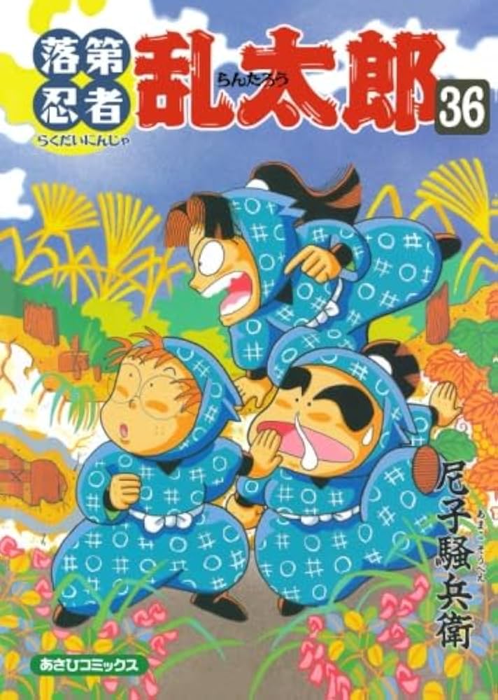 落第忍者乱太郎(31〜40) 忍たま乱太郎　 尼子騒兵衛 落第忍者乱太郎 31 | 尼子騒兵衛 |本 | 通販 | Amazon