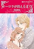 オーロラが消えるまで ハーレクインコミックス
