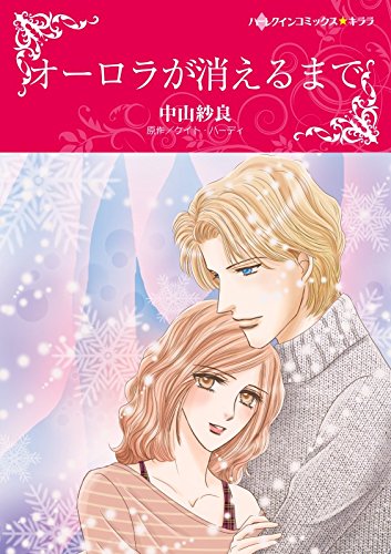 オーロラが消えるまで ハーレクインコミックス