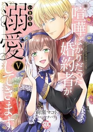 王妃様は離婚したい(5) ~異世界から聖女様が来たので、もうお役御免