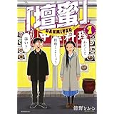 「壇蜜」(1) (モーニング KC)