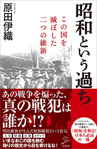 昭和という過ち この国を滅ぼした二つの維新 Sb新書 原田 伊織 歴史 地理 Kindleストア Amazon