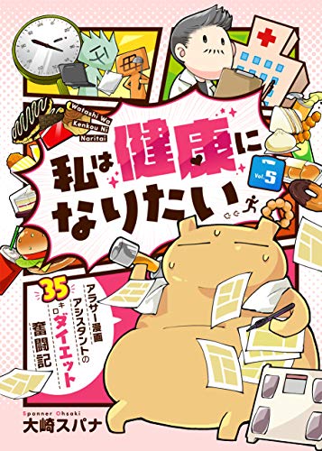 無料電子書籍アプリ 私は健康になりたい アラサー漫画アシスタントの35キロダイエット奮闘記5 バイ