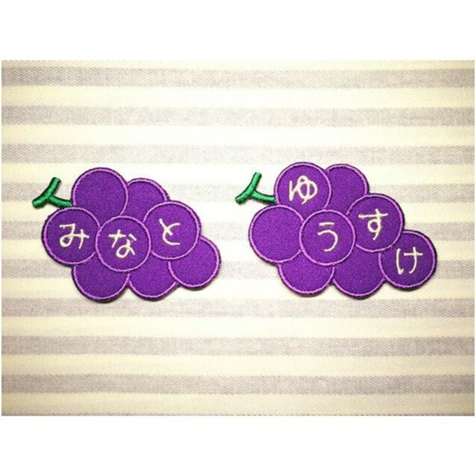 Amazon.co.jp: [刺繍ザウルス] ぶどう お名前 ワッペン アイロン接着