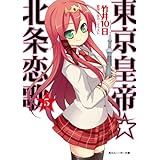 東京皇帝☆北条恋歌　５ (角川スニーカー文庫)