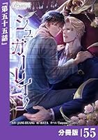シュガーレイン【分冊版】55(ビアンココミックス)