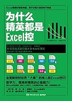 为什么精英都是Excel控 7540480157 Book Cover