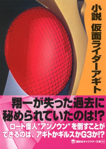 小説 仮面ライダーアギト 講談社キャラクター文庫 岡村 直宏 井上 敏樹 石ノ森 章太郎 本 通販 Amazon 小説 仮面ライダーアギト 講談社キャラクター文庫 岡村 直宏 井上 敏樹 石ノ森 章太郎 本 通販 Amazon
