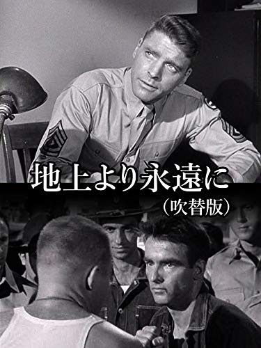 地上より永遠に(吹替版)