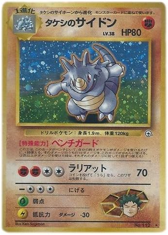 Amazon Co Jp ポケモンカード 旧裏面 ジム拡張 第1弾 リーダーズスタジアム タケシのサイドン ホビー 通販