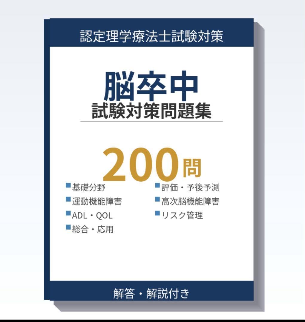 Amazon.co.jp: 脳卒中認定理学療法士 試験対策問題集 200問 解答解説