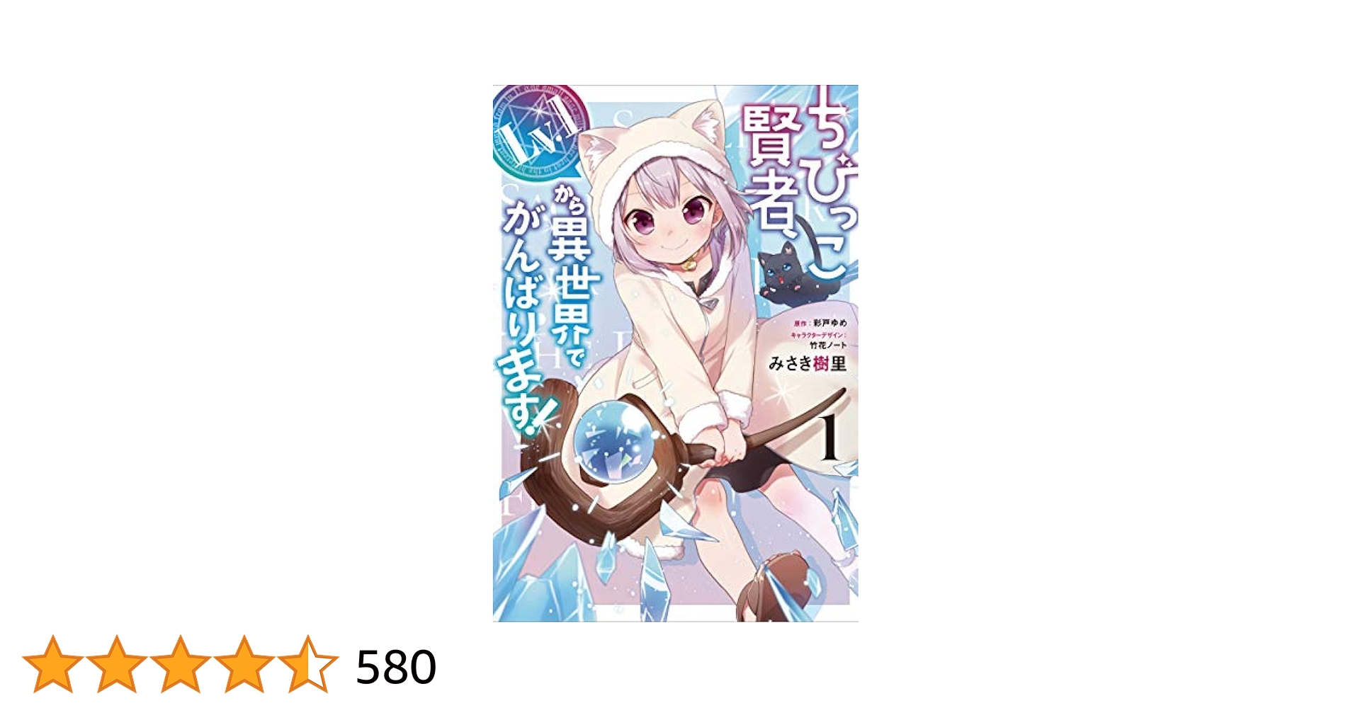 ☆特典8点付き ちびっこ賢者、Lv.1から異世界でがんばります! 1-5巻 ちびっこ賢者、Lv.1から異世界でがんばります！ 5」みさき樹里