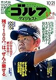 週刊ゴルフダイジェスト 2014年 10/21号 [雑誌]