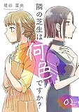隣の芝生は何色ですか？ 2巻 (マンガテッペン)
