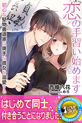 恋の手習い始めます 初心な堅物書道家は奥手な彼女を溺愛する らぶドロップス 西條六花 めろ ライトノベル Kindleストア Amazon