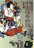 中国怪奇物語 妖怪編 (講談社文庫)
