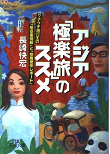 アジア「極楽旅」のススメ (王様文庫 C 2-2)