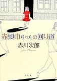 赤頭巾ちゃんの回り道 (角川文庫)