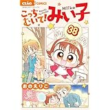 こっちむいて！みい子（３８） (ちゃおコミックス)