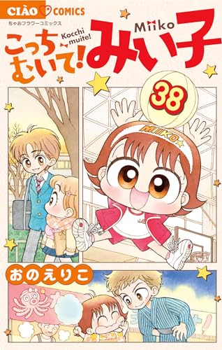 Amazon.co.jp: こっちむいて！みい子（38） (ちゃおコミックス 