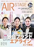 AIR STAGE （エアステージ）2026年6月号[雑誌]