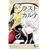 ラストカルテ -法獣医学者 当麻健匠の記憶-（5）