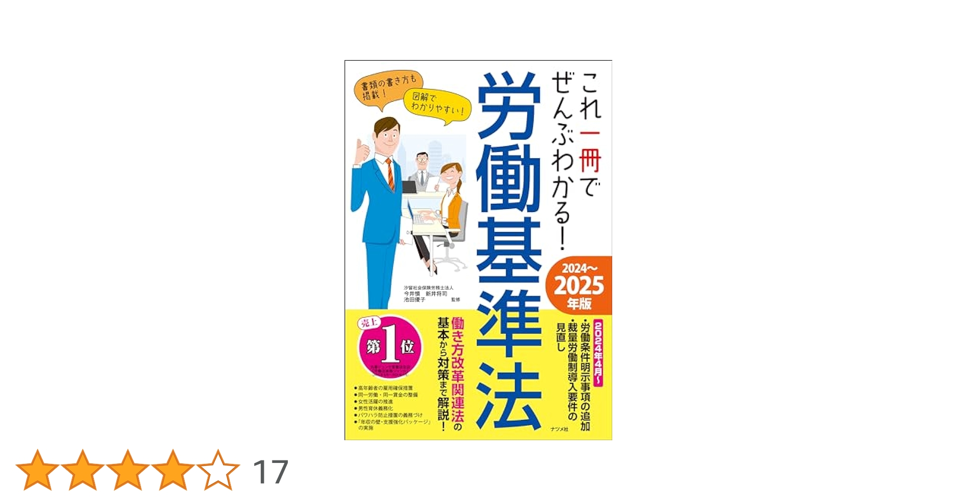 これ一冊でぜんぶわかる! 労働基準法 2024~2025年版 | 今井 慎
