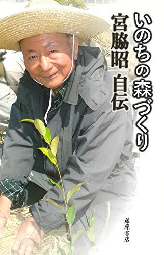 Amazon.co.jp: 宮脇 昭: 本、バイオグラフィー、最新アップデート