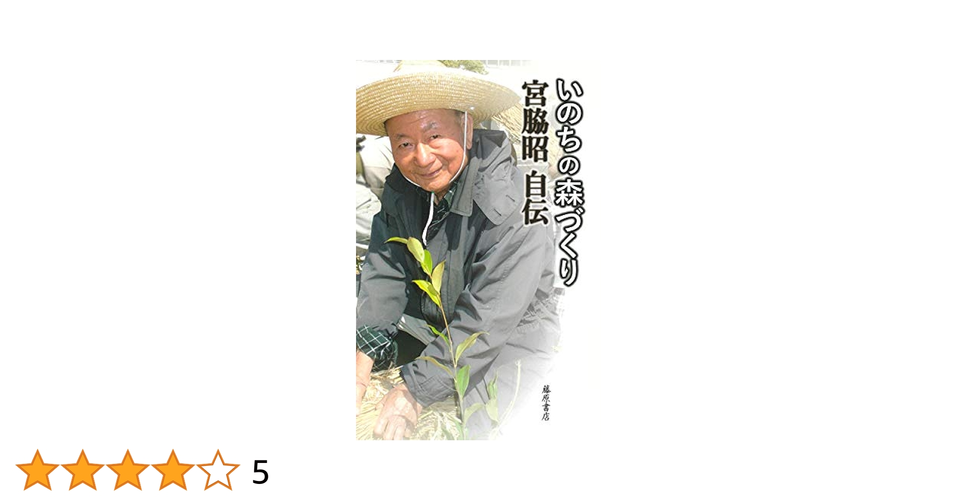 Amazon.co.jp: いのちの森づくり 〔宮脇昭自伝〕 : 宮脇 昭: 本