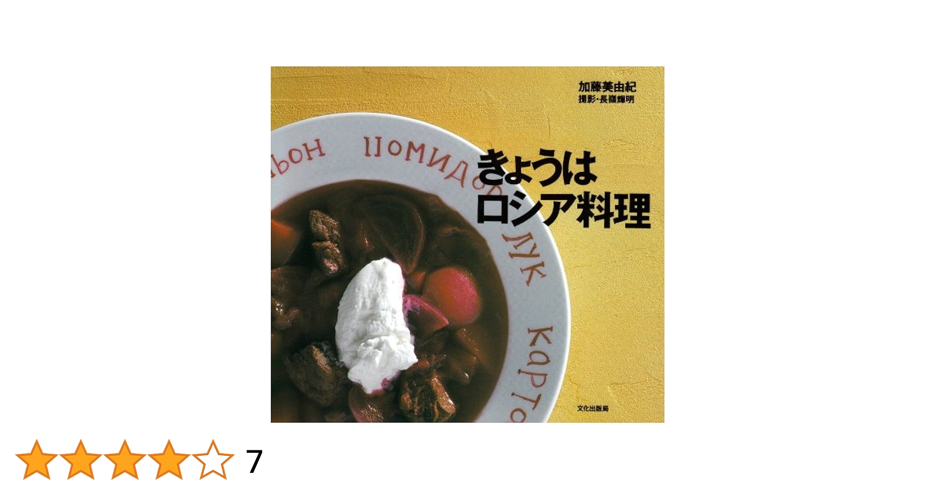 きょうはロシア料理 | 加藤 美由紀 |本 | 通販 | Amazon