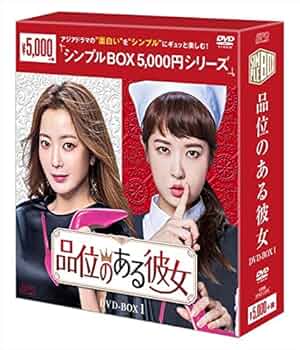 【韓国ドラマ】DVD★品位のある彼女(全話)★レンタル落ち★ Amazon.co.jp: 品位のある彼女 DVD-BOX2 : キム・ヒソン, キム