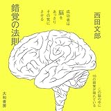 錯覚の法則　〜成功者は脳をあっさりその気にさせる〜