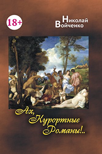 Ах, Курортные Романы... (Russian Edition)