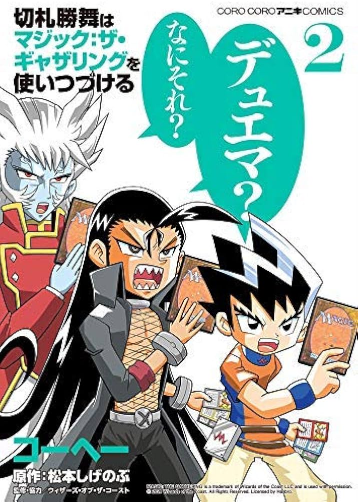 切札勝舞はマジック:ザ・ギャザリングを使いつづける コミック 1