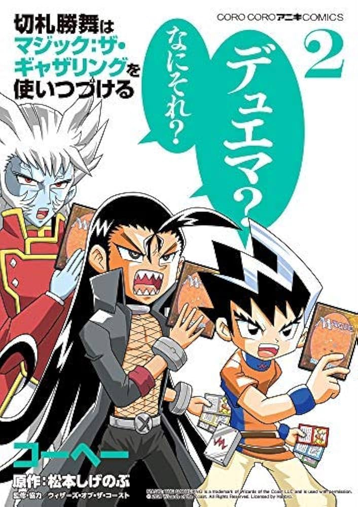 切札勝舞はマジック:ザ・ギャザリングを使いつづける コミック 1