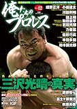 俺たちのプロレス vol.12 (双葉社スーパームック)