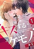 キスするケモノ 1巻 (女の子のヒミツ)