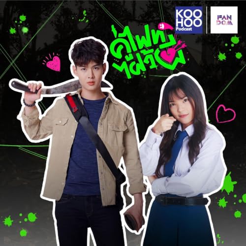 FANDOM - EP087 Let&rsquo;s Fight Ghost - คู่ไฟท์ ไฝว้ผี