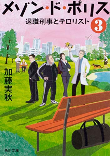 メゾン・ド・ポリス3 退職刑事とテロリスト (角川文庫)
