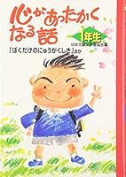 心があったかくなる話 1年生―「ぼくだけのにゅうがくしき」ほか 4591051153 Book Cover