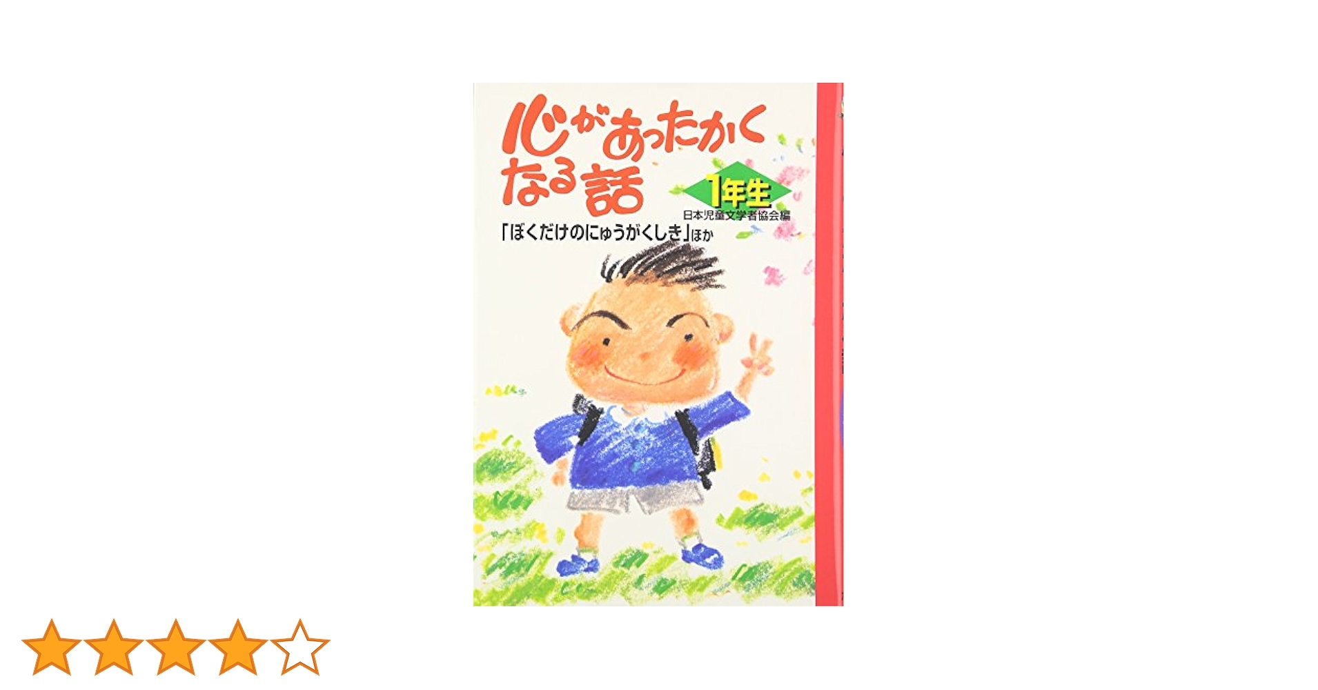 心があったかくなる話 (1年生) | 日本児童文学者協会 |本 | 通販