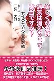 美しくなれば病気は消えるって本当ですか？――女性のための審美医療
